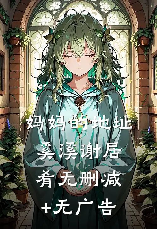 妈妈的地址奚溪谢居肴无删减+无广告