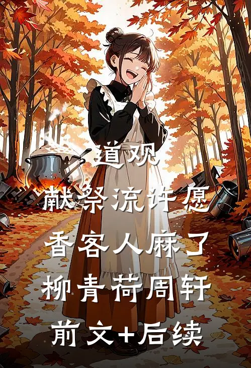 道观：献祭流许愿，香客人麻了柳青荷周轩:前文+后续