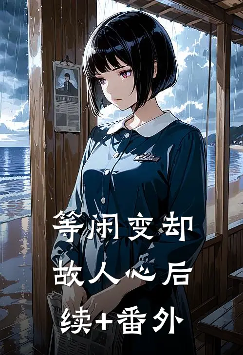 等闲变却故人心后续+番外
