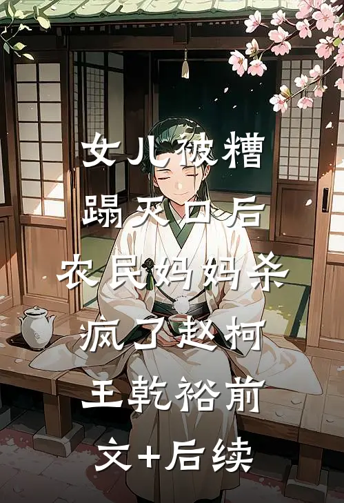 女儿被糟蹋灭口后，农民妈妈杀疯了赵柯王乾裕前文+后续