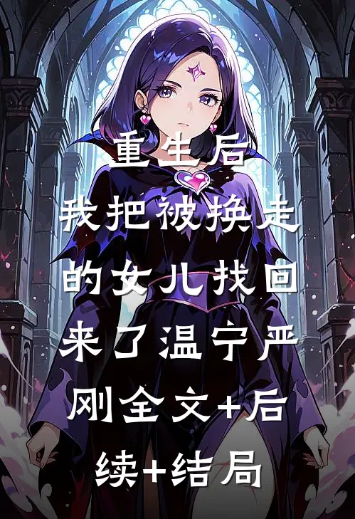 重生后，我把被换走的女儿找回来了温宁严刚全文+后续+结局