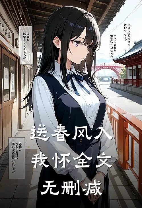送春风入我怀全文无删减