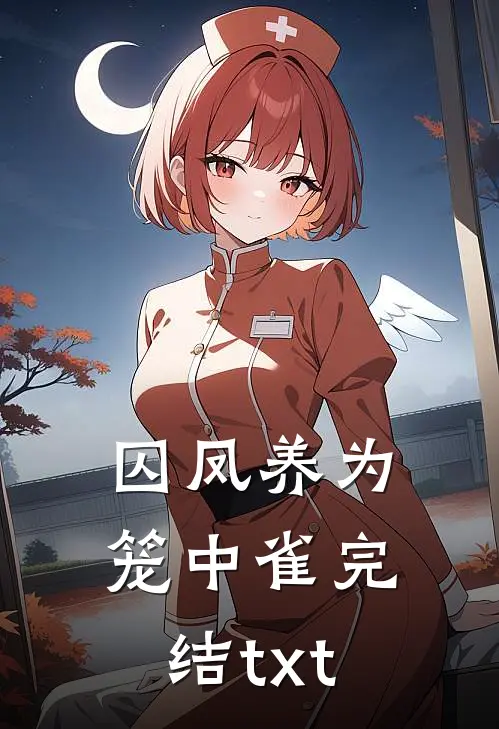 囚凤养为笼中雀完结txt