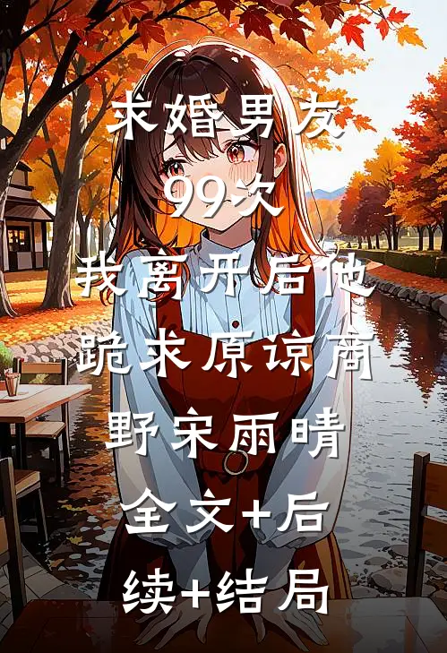 求婚男友99次，我离开后他跪求原谅商野宋雨晴全文+后续+结局