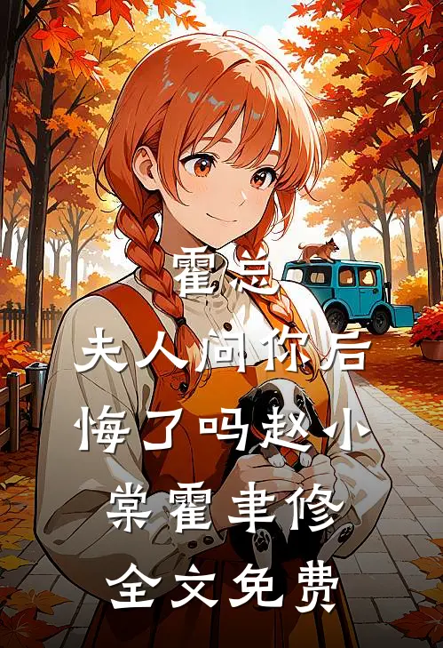 霍总，夫人问你后悔了吗赵小棠霍聿修全文免费