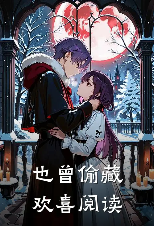 也曾偷藏欢喜阅读