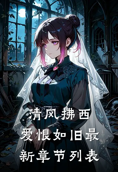 清风拂西，爱恨如旧最新章节列表