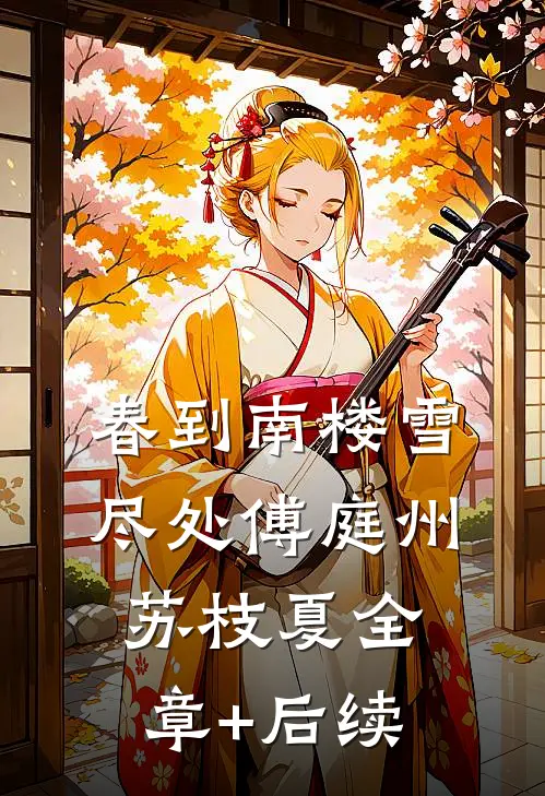 春到南楼雪尽处傅庭州苏枝夏全章+后续