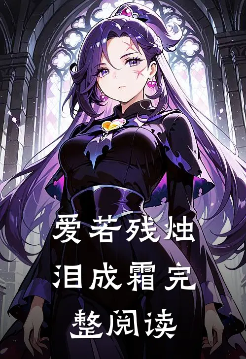 爱若残烛泪成霜完整阅读