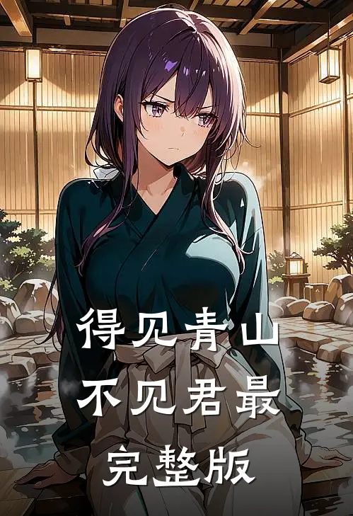得见青山不见君最完整版