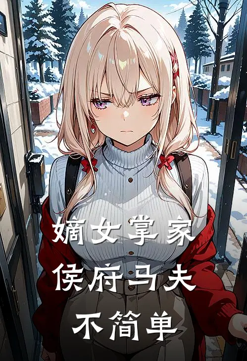 嫡女掌家：侯府马夫不简单