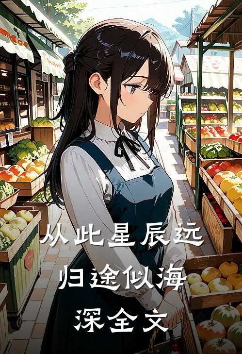 从此星辰远，归途似海深全文