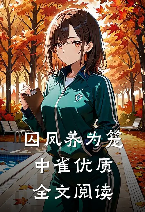囚凤养为笼中雀优质全文阅读
