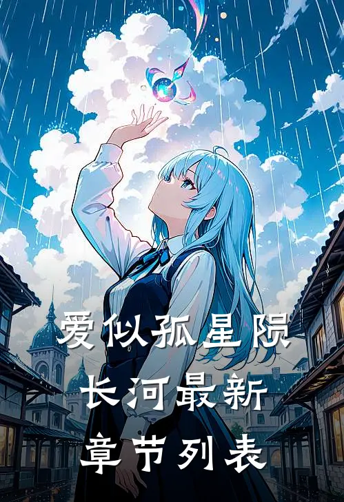 爱似孤星陨长河最新章节列表