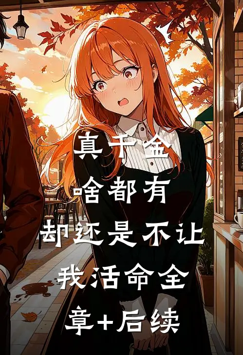 真千金啥都有，却还是不让我活命全章+后续
