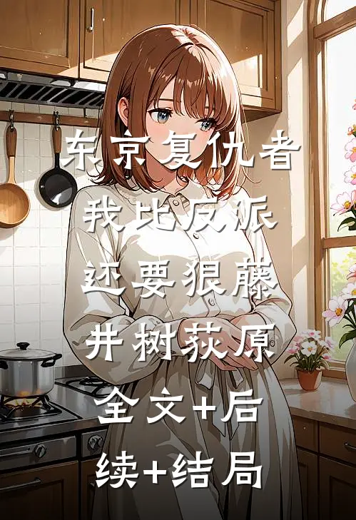 东京复仇者：我比反派还要狠藤井树荻原:全文+后续+结局