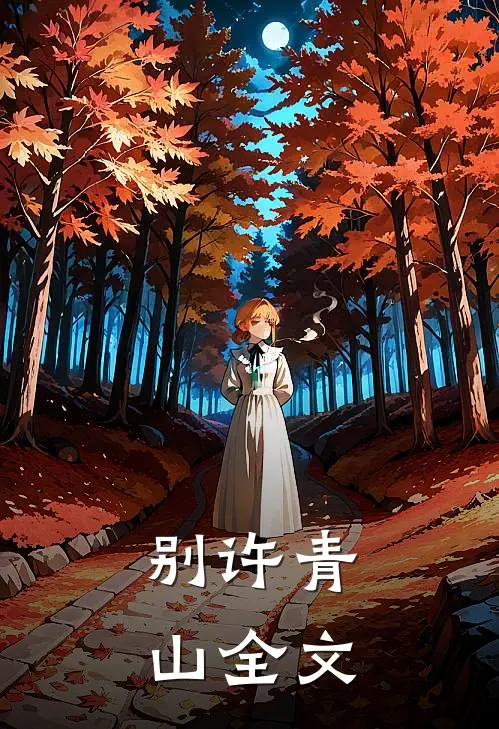 别许青山全文