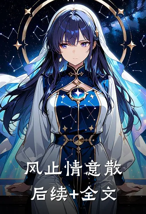 风止情意散后续+全文