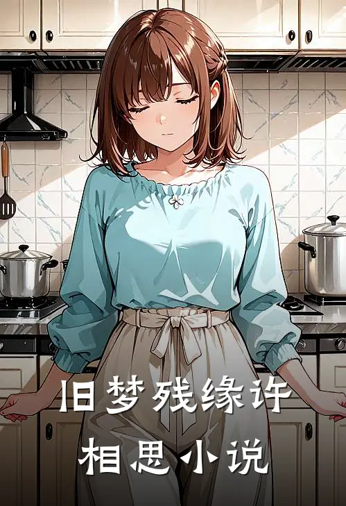 旧梦残缘许相思小说