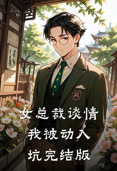 女总裁谈情，我被动入坑完结版