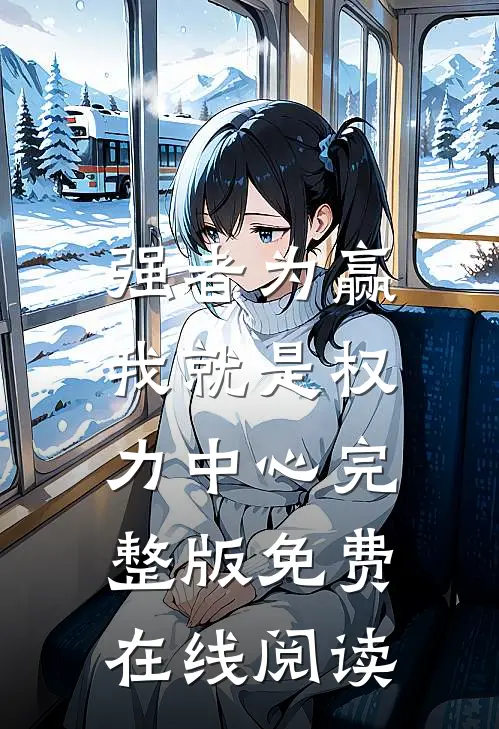 强者为赢：我就是权力中心完整版免费在线阅读
