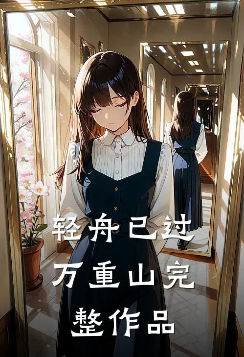 轻舟已过万重山完整作品