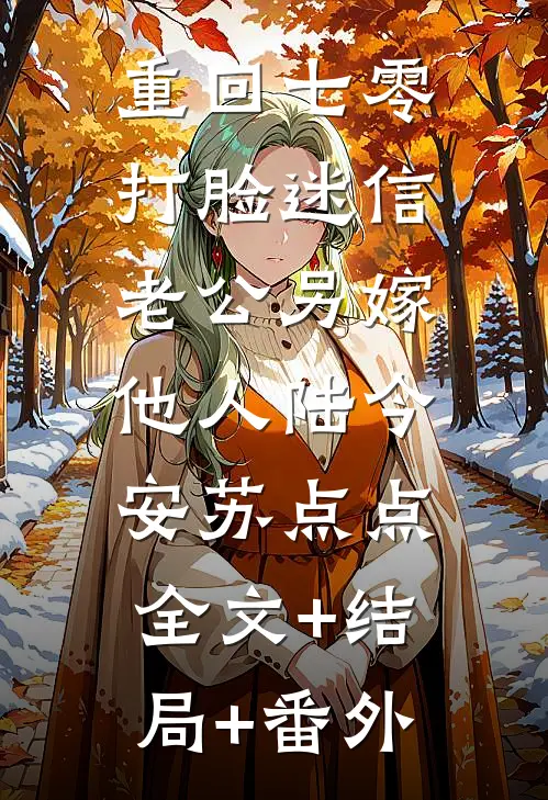 重回七零，打脸迷信老公另嫁他人陆今安苏点点:全文+结局+番外