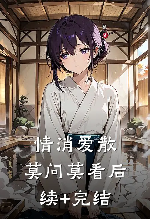 情消爱散，莫问莫看后续+完结
