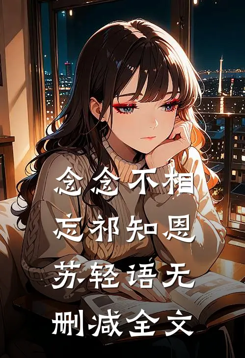 念念不相忘祁知恩苏轻语无删减全文