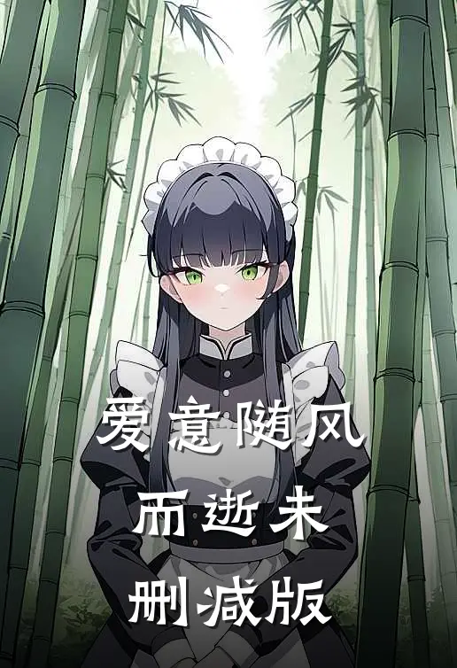 爱意随风而逝未删减版
