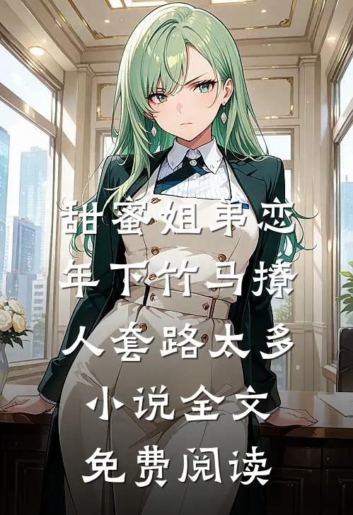 甜蜜姐弟恋：年下竹马撩人套路太多小说全文免费阅读