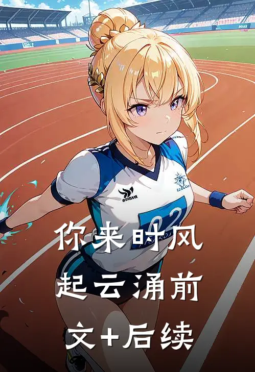 你来时风起云涌前文+后续