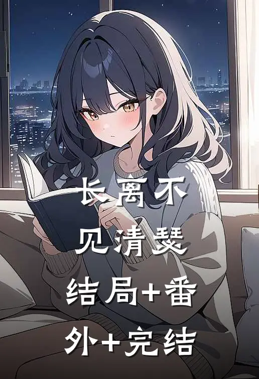 长离不见清瑟:结局+番外+完结