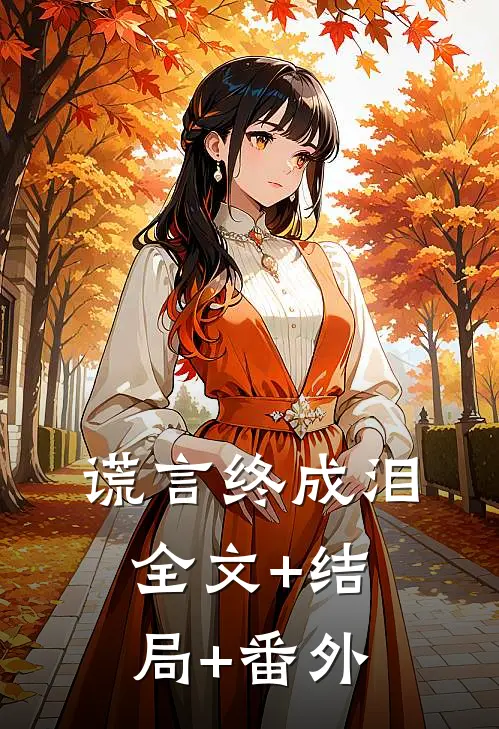 谎言终成泪全文+结局+番外
