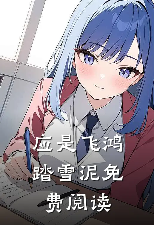 应是飞鸿踏雪泥免费阅读