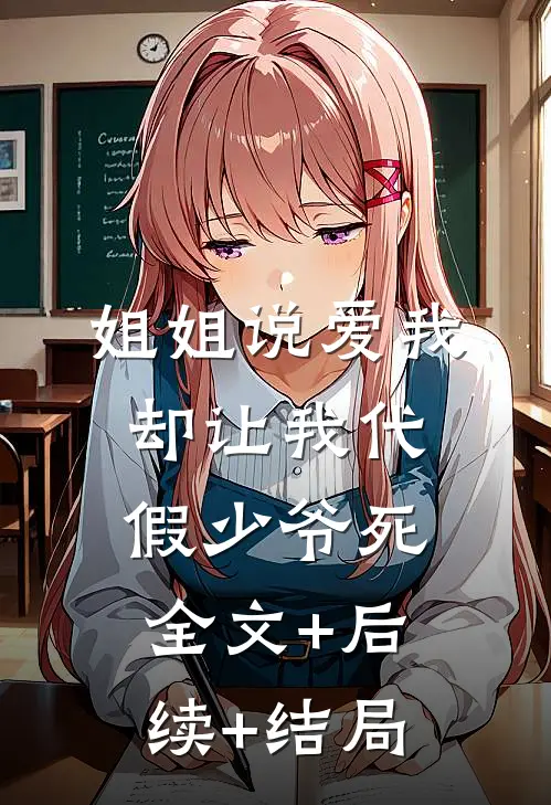 姐姐说爱我却让我代假少爷死全文+后续+结局