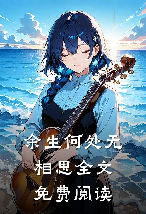余生何处无相思全文免费阅读
