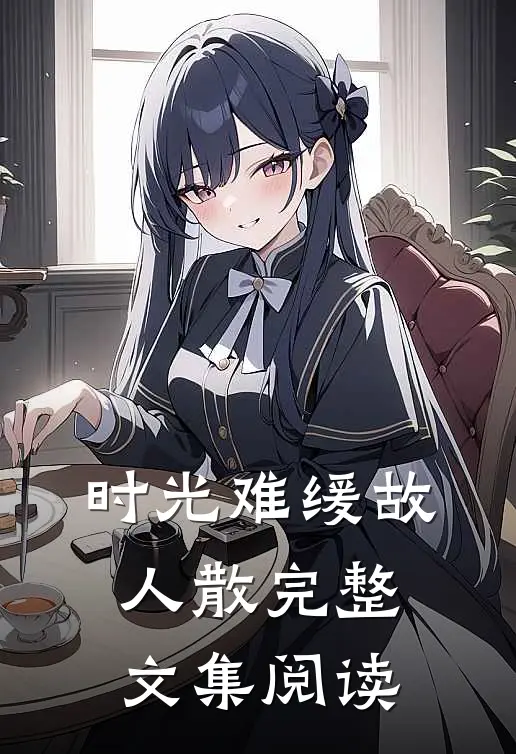 时光难缓故人散完整文集阅读