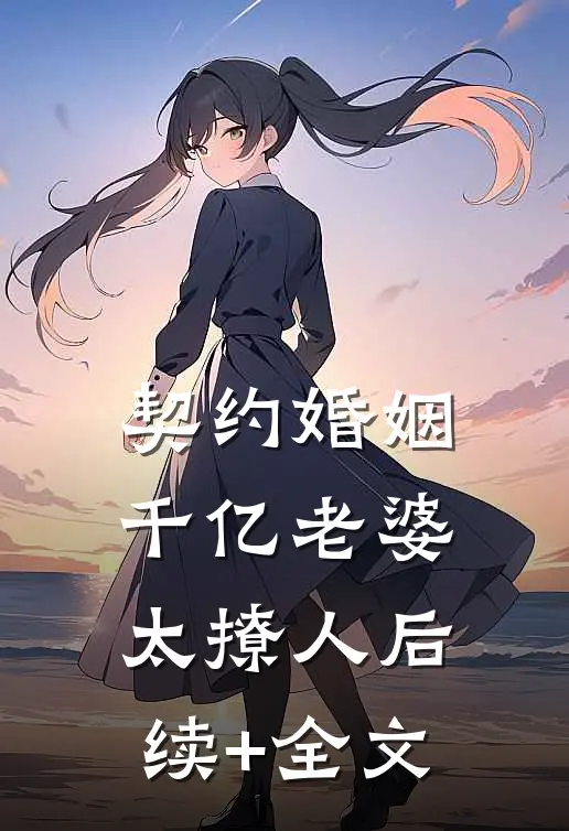 契约婚姻：千亿老婆太撩人后续+全文