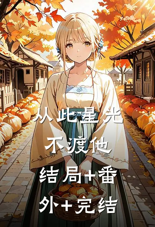从此星光不渡他:结局+番外+完结