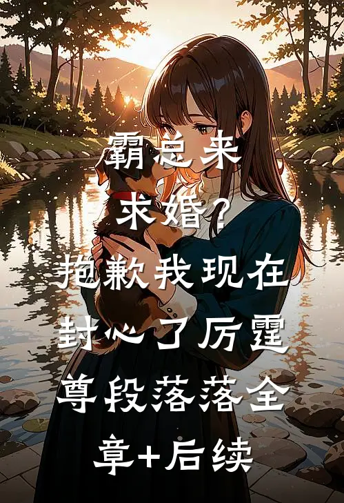 霸总来求婚？抱歉，我现在封心了厉霆尊段落落:全章+后续