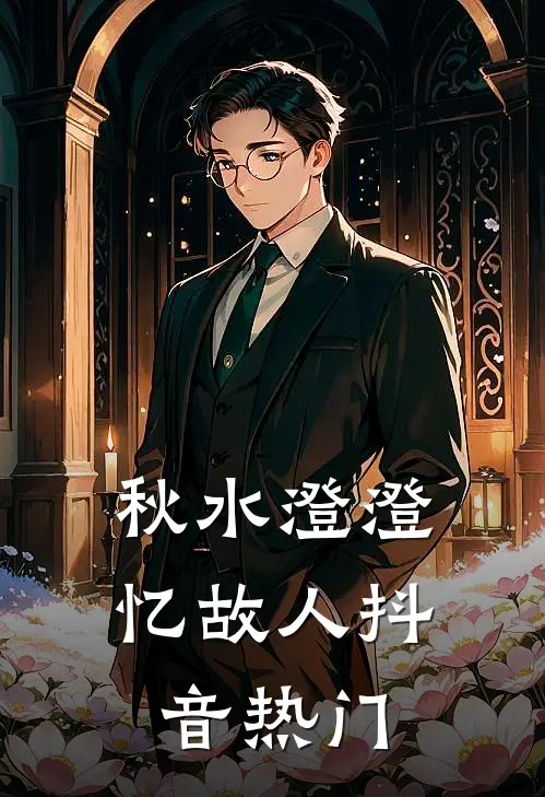 秋水澄澄忆故人抖音热门