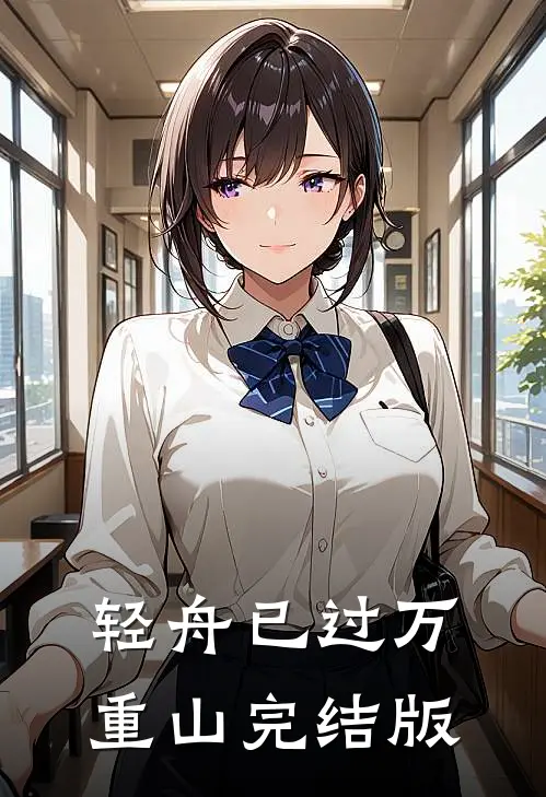 轻舟已过万重山完结版