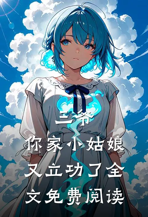 三爷，你家小姑娘又立功了全文免费阅读