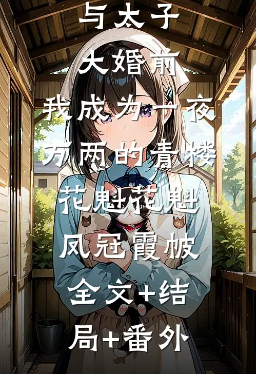 与太子大婚前，我成为一夜万两的青楼花魁花魁凤冠霞帔全文+结局+番外