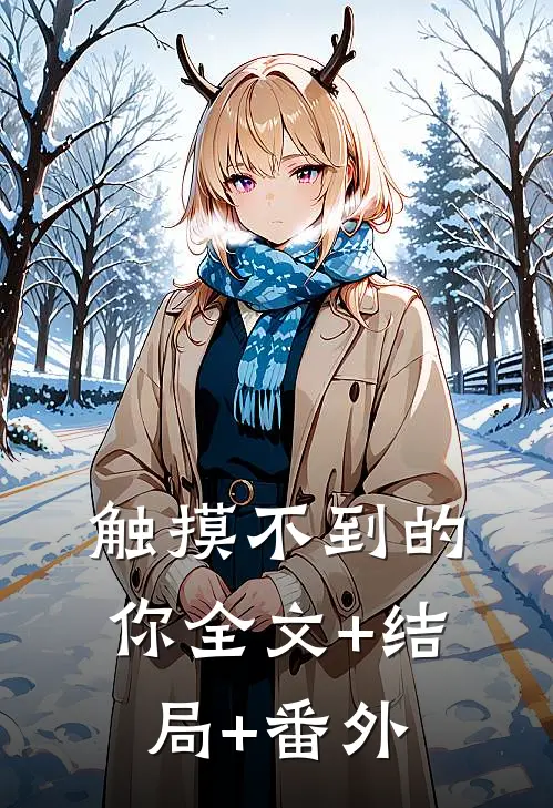 触摸不到的你全文+结局+番外