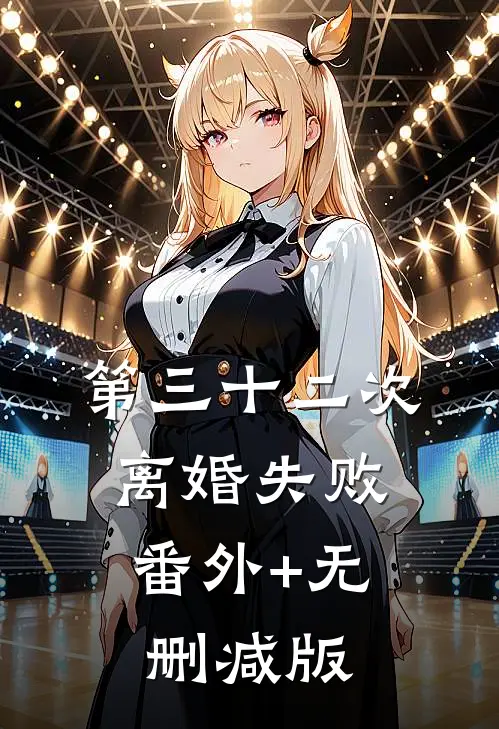 第三十二次离婚失败:番外+无删减版