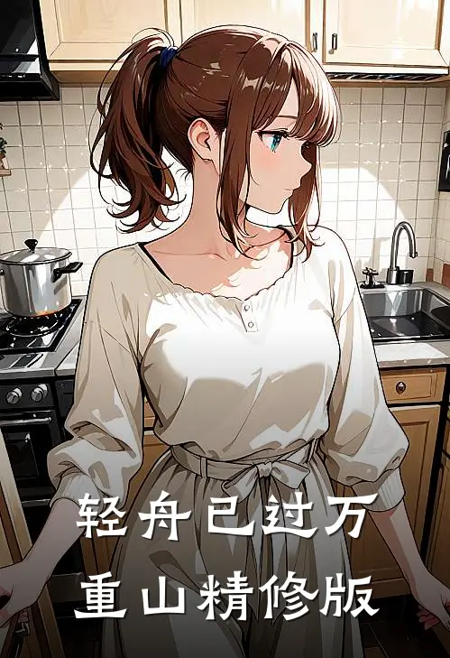 轻舟已过万重山精修版