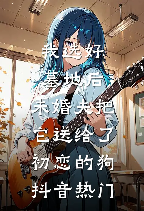 我选好墓地后，未婚夫把它送给了初恋的狗抖音热门