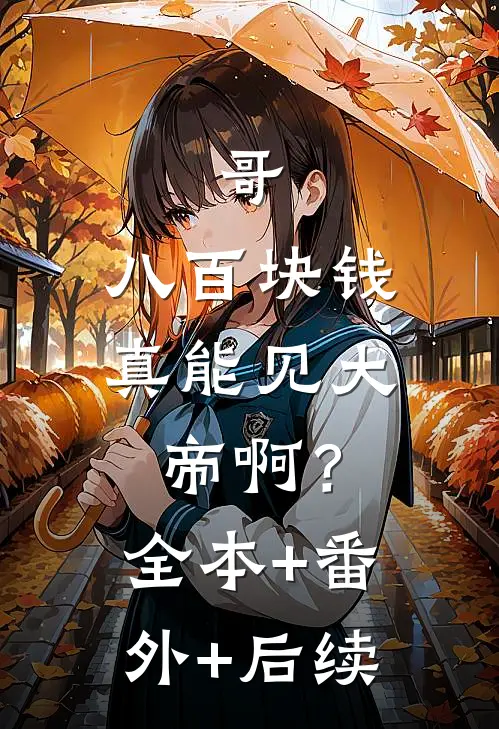 哥，八百块钱，真能见大帝啊？:全本+番外+后续